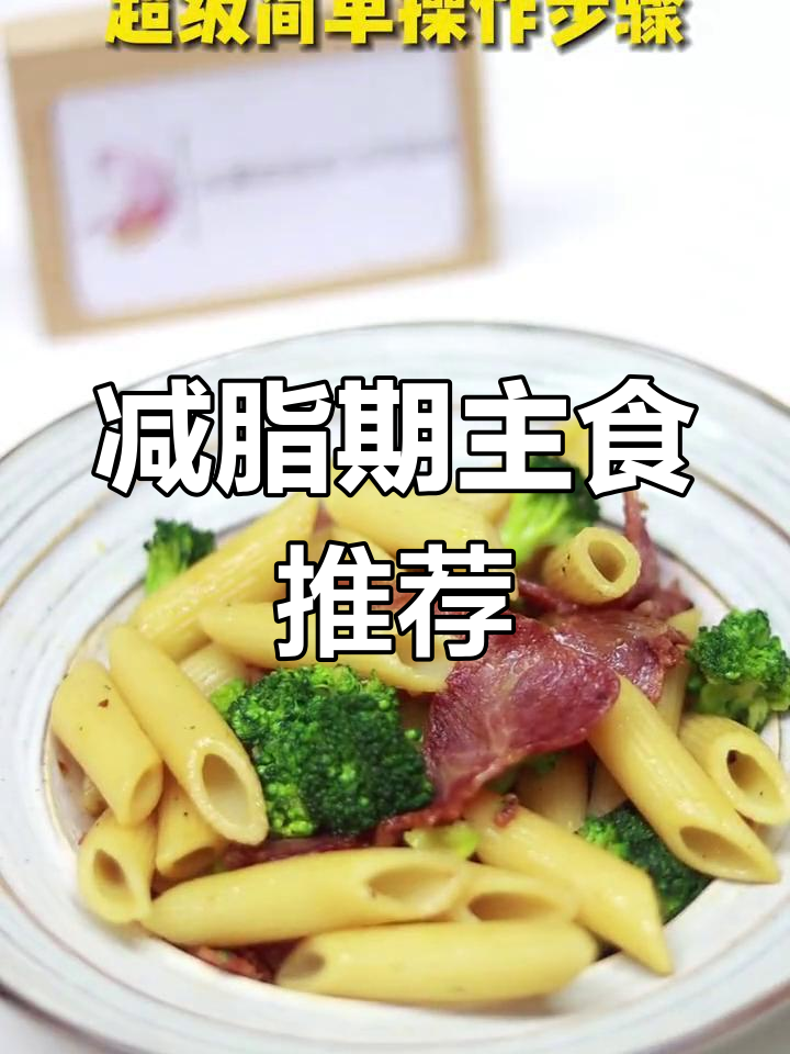 低脂高蛋白通心粉,饱腹又美味