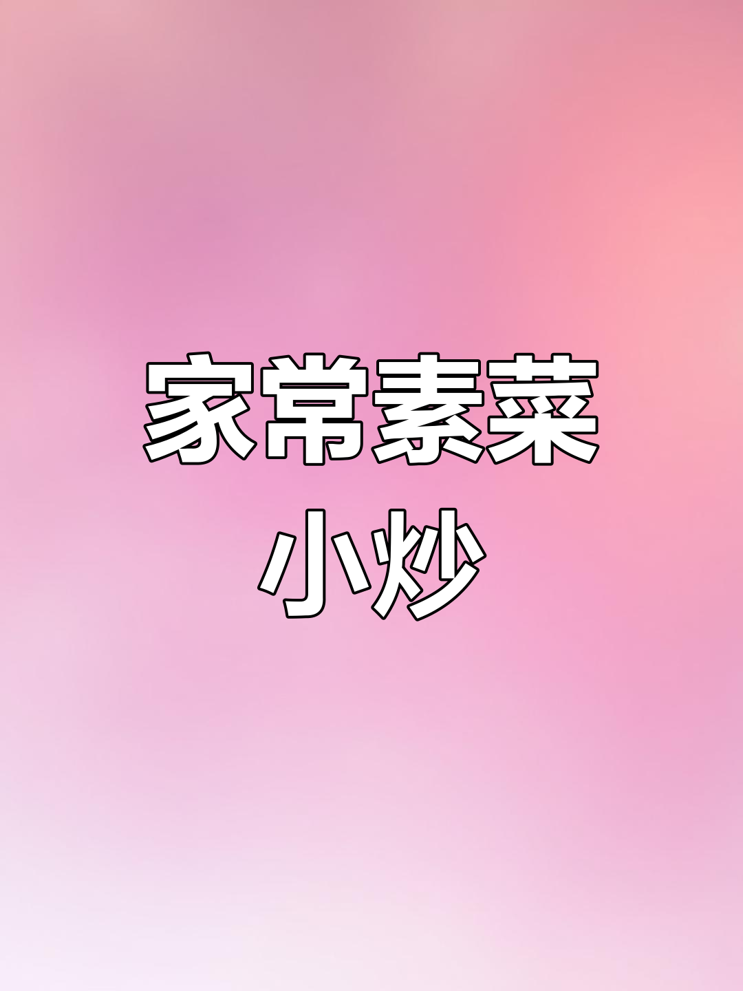 5元素小炒,豆芽韭菜搭配营养美味