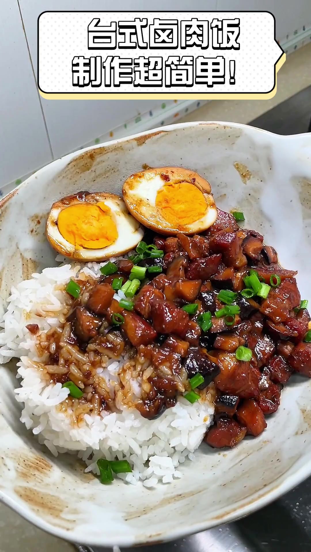 台式卤肉饭,制作超简单!