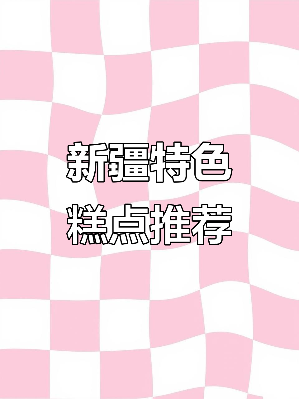 新疆民族糕点大揭秘!这些蓝莓派、核桃饼和椰果饼干太好吃