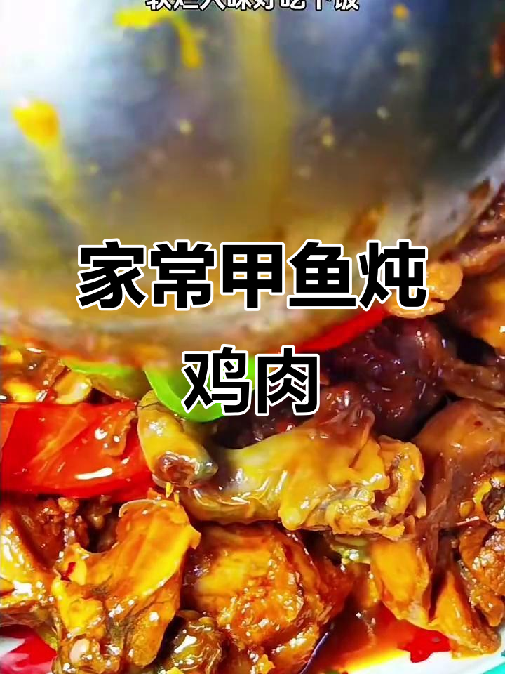甲鱼炖鸡,家常下饭新做法