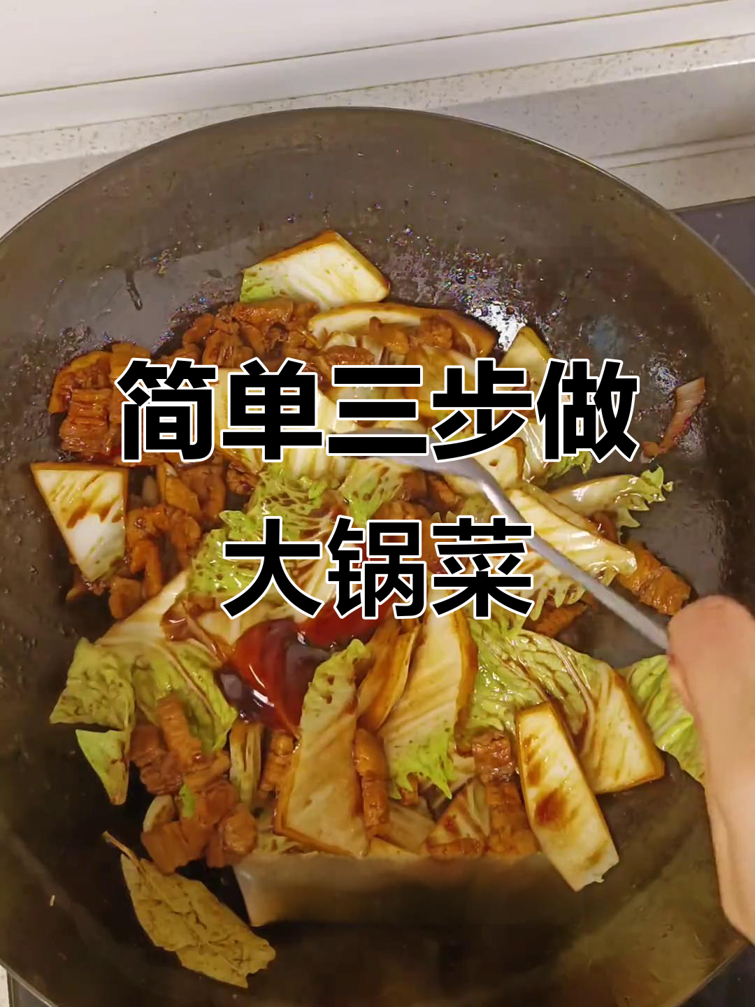 三步教你做正宗北方大锅菜,五花肉白菜炖粉条暖心又美味