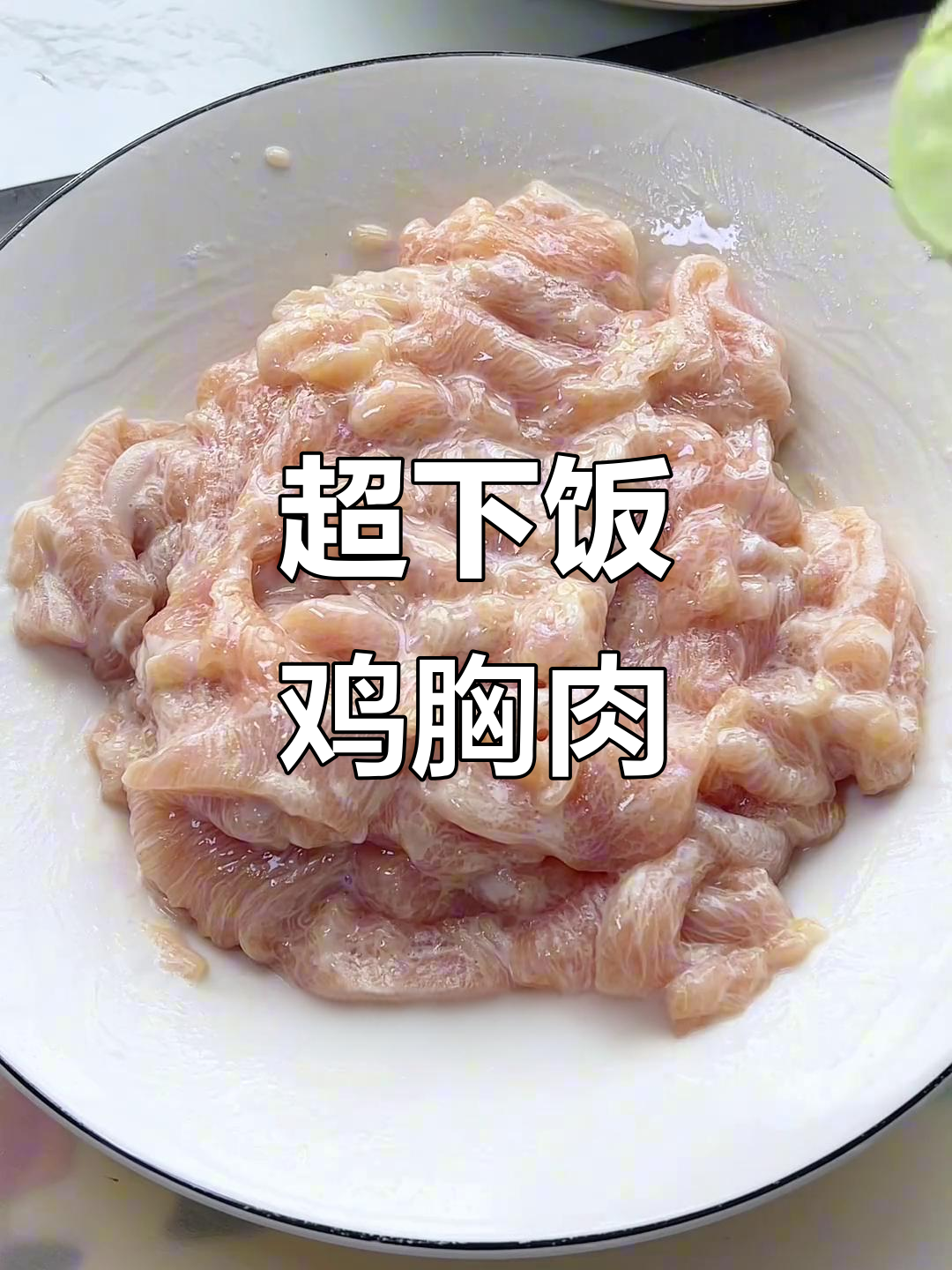 香辣鸡胸肉,米饭配不够!减脂餐天花板做法