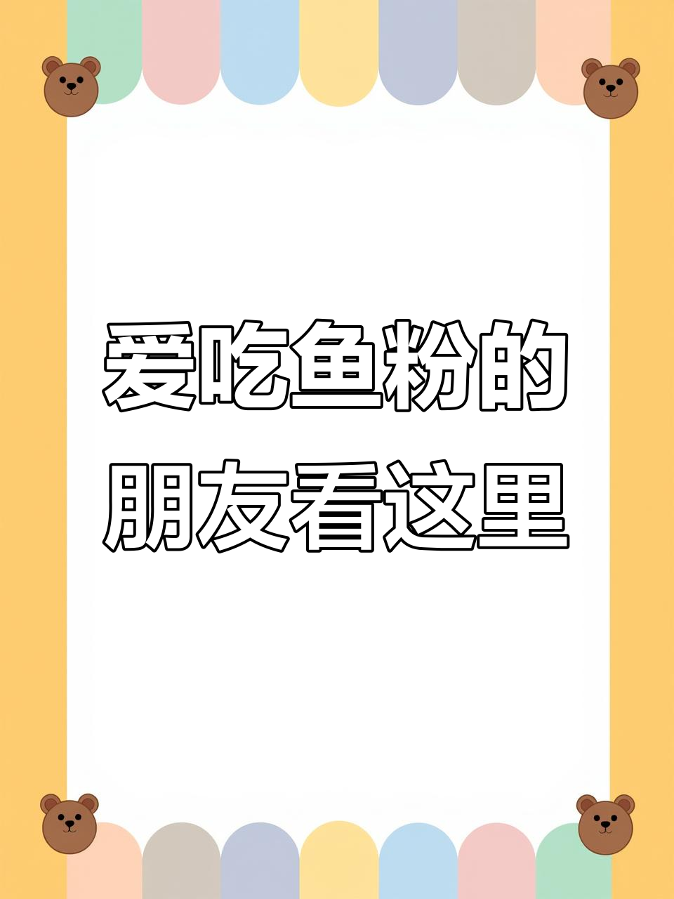栖凤渡鱼粉,家乡的味道!你尝过吗?