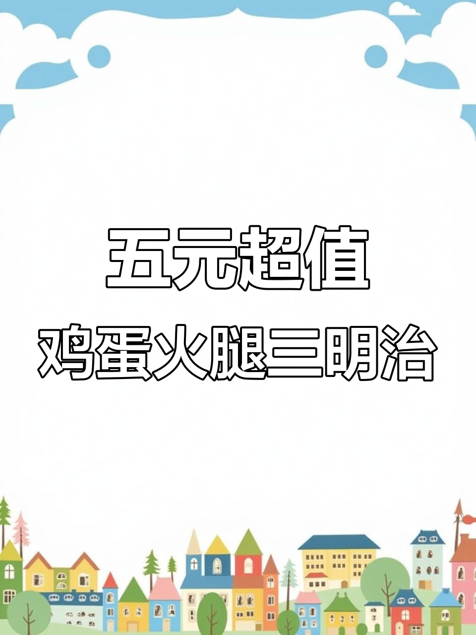 鸡蛋火腿三明治全攻略,简单步骤教你做美味吐司