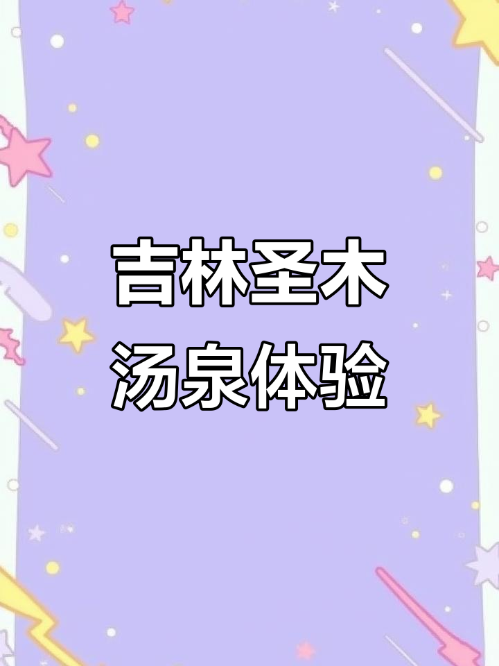 吉林市圣木汤泉：豪华设施与便捷位置完美结合