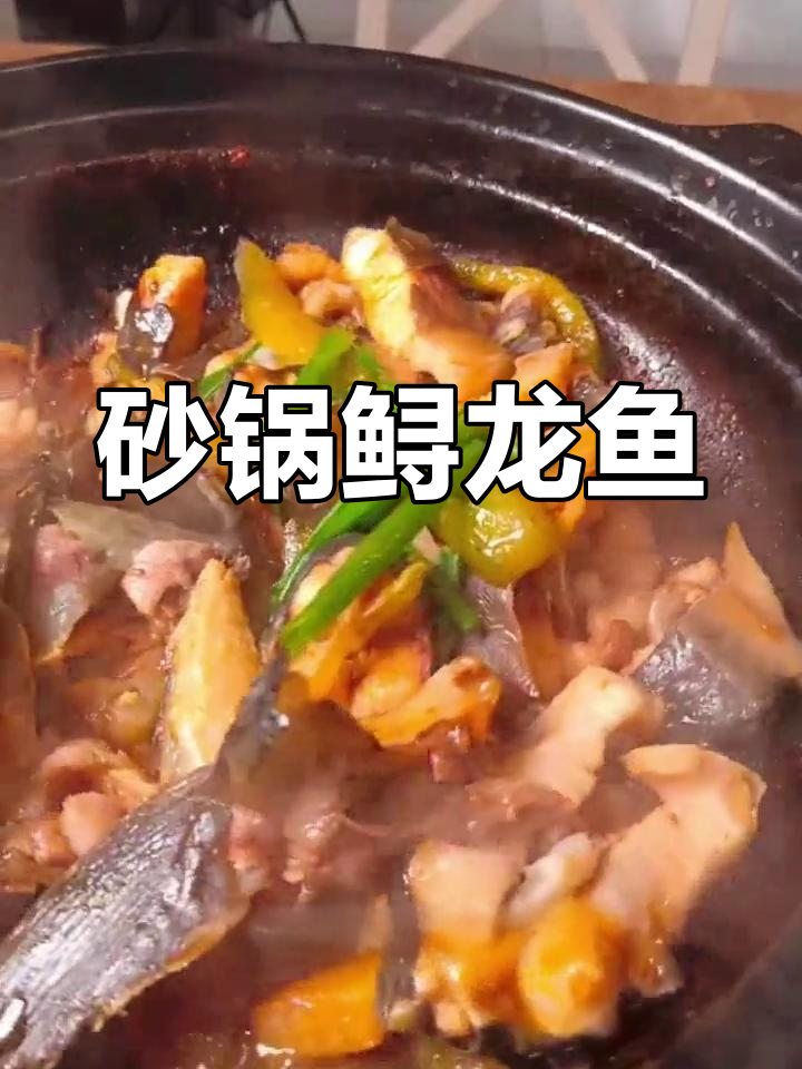 砂锅鲟龙鱼的做法,鲜美又嫩滑