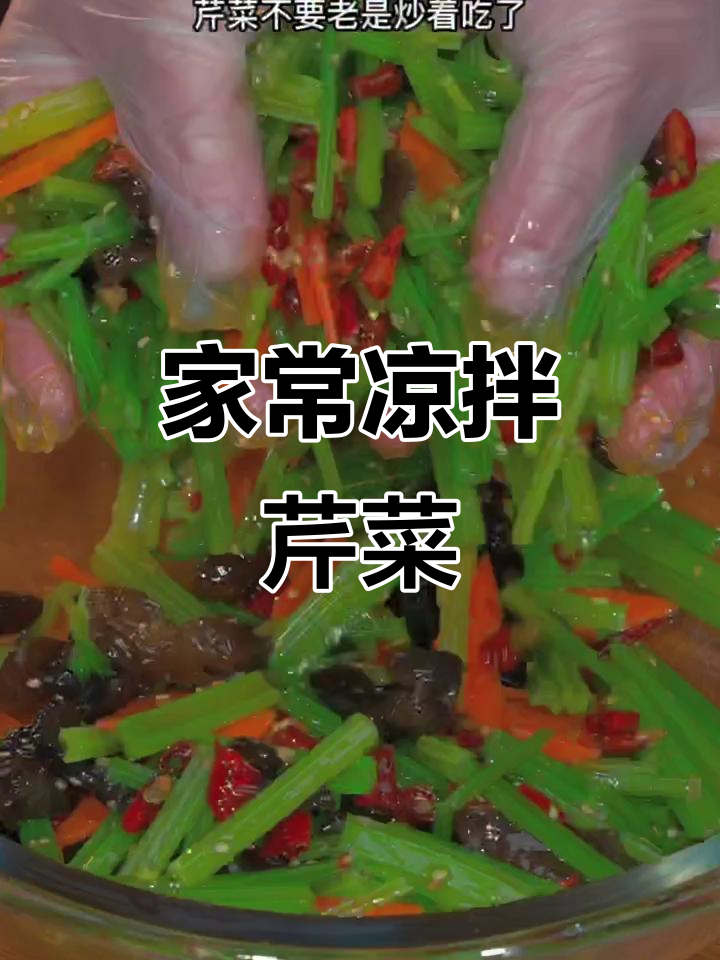 凉拌芹菜新做法,简单又下饭!