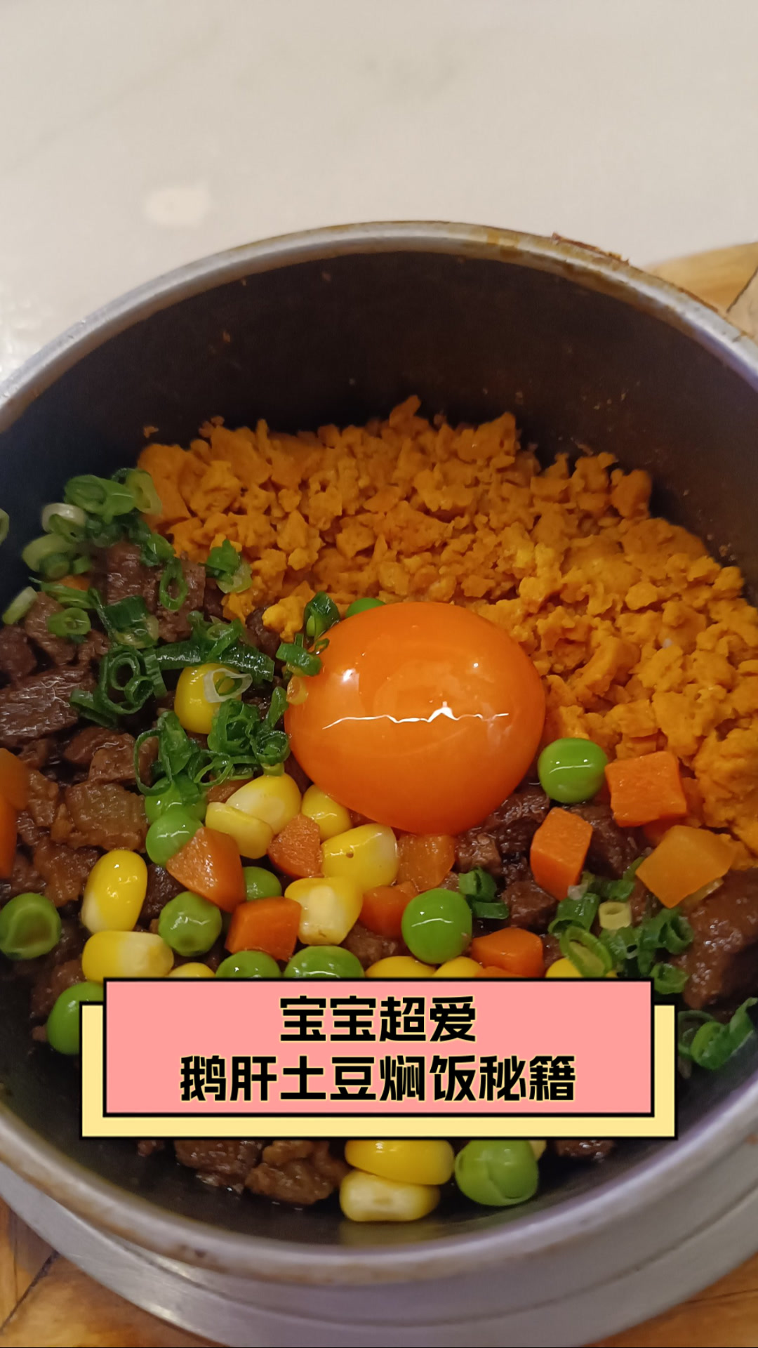 宝宝超爱鹅肝土豆焖饭秘籍