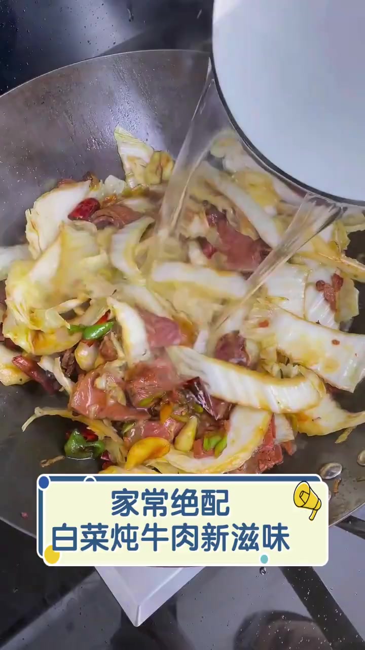 家常绝配,白菜炖牛肉新滋味