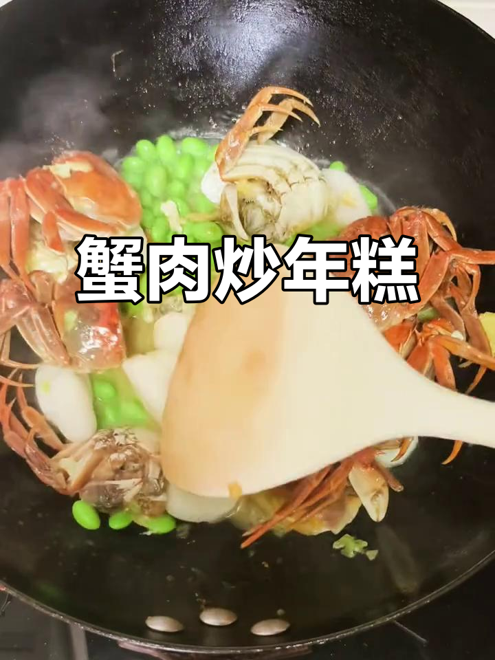螃蟹炒年糕配毛豆,鲜香十足让人停不下来