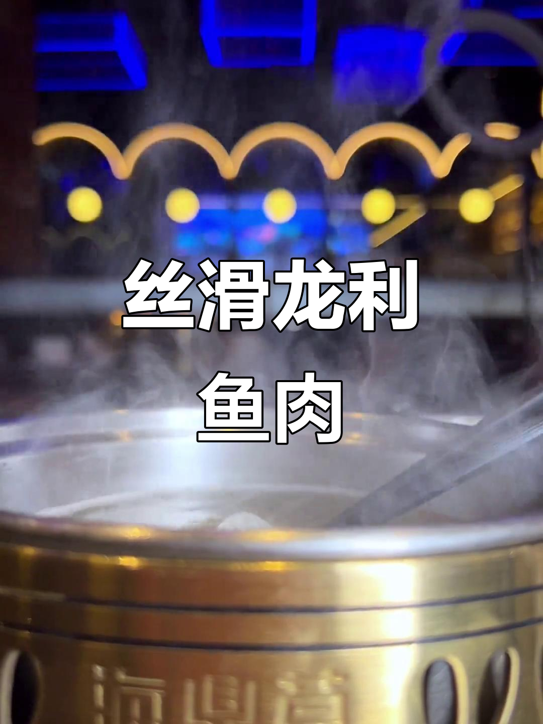 龙利鱼嫩如丝绸，火锅涮煮更美味