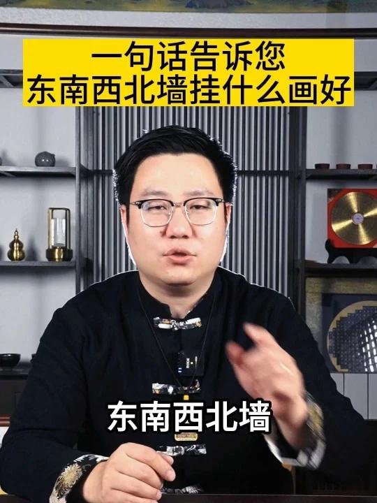 东南西北墙挂什么画好,一句话告诉您。西墙挂画北墙挂画 挂什么画好