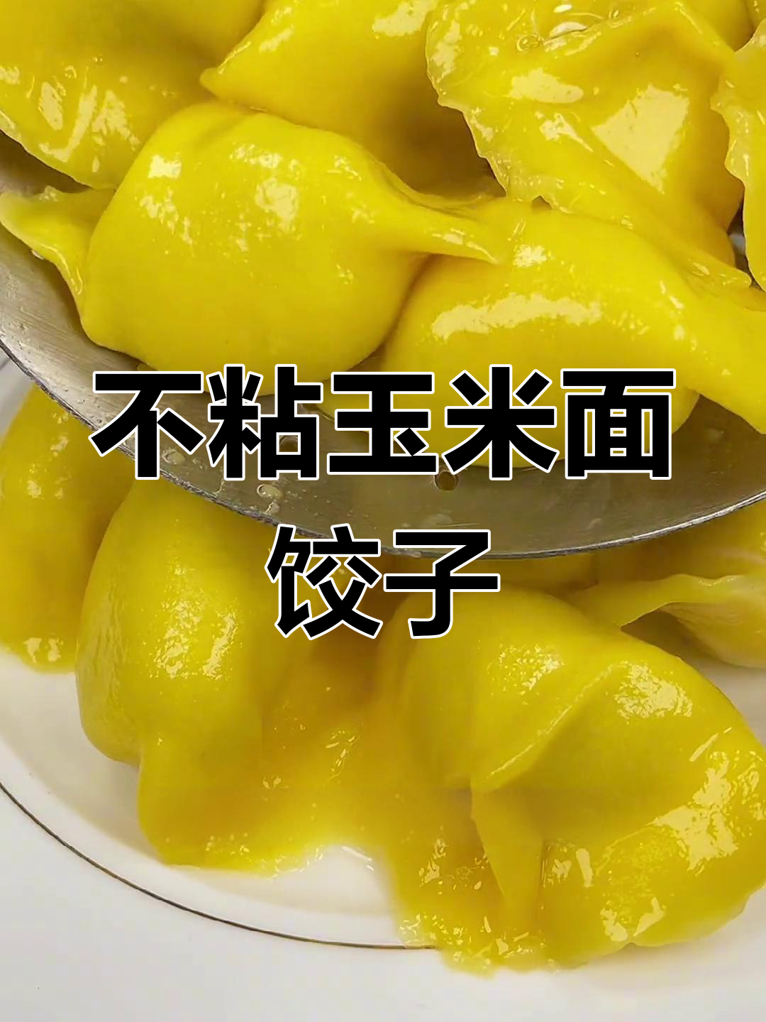 玉米面水饺和面技巧,轻松做出不粘皮