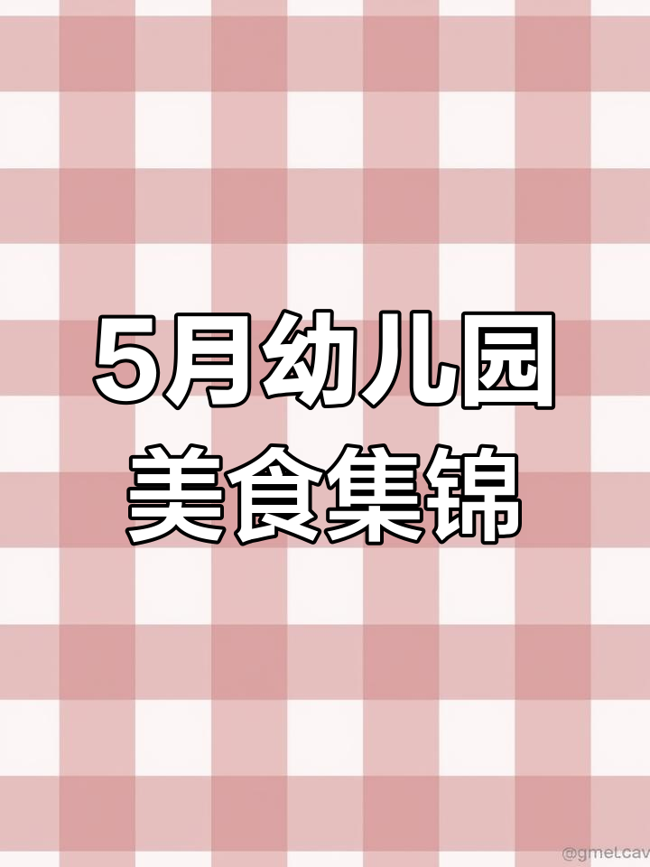罗山县小巨人幼儿园5月美食大赏,童年味道满满!