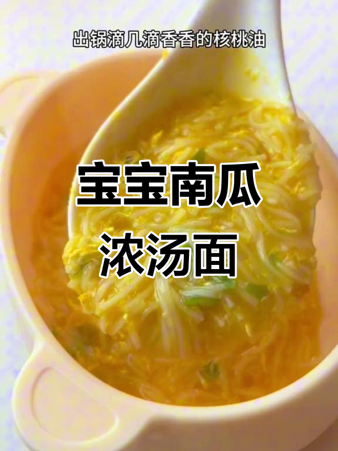 南瓜汤面,软糯易嚼,适合宝宝从米粉到面条的过渡
