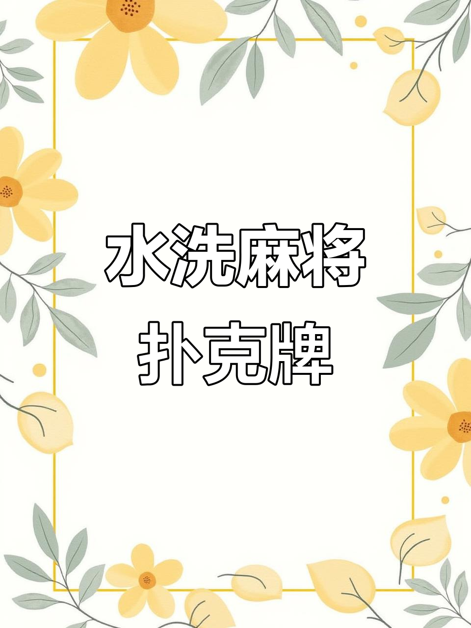 麻将扑克牌,水洗不坏!两人三人四人都能玩