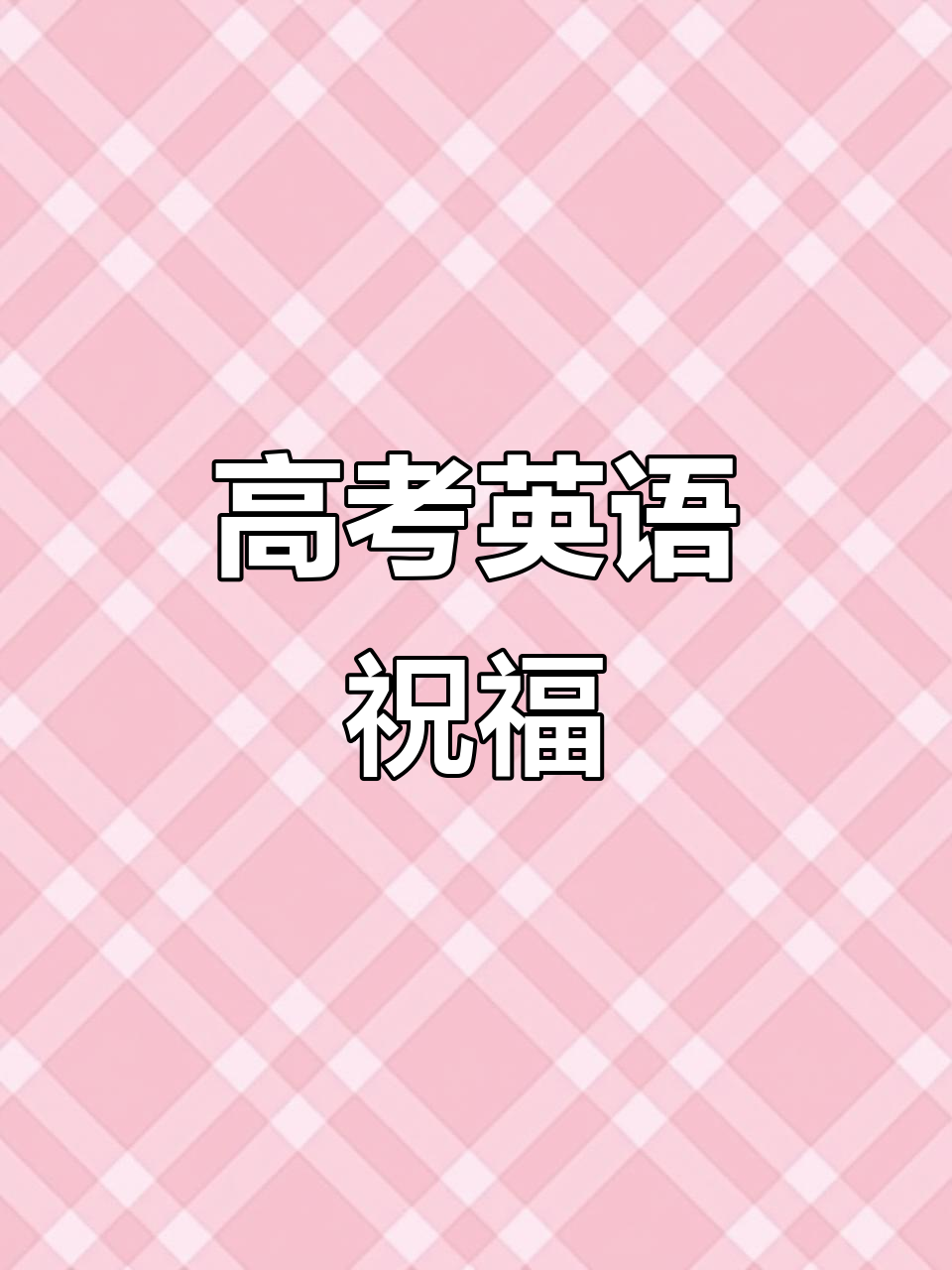 2025高考加油!英文祝福语送上,祝你成功