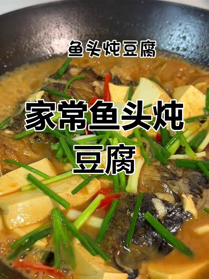 鱼头烧豆腐,家常做法鲜美又简单