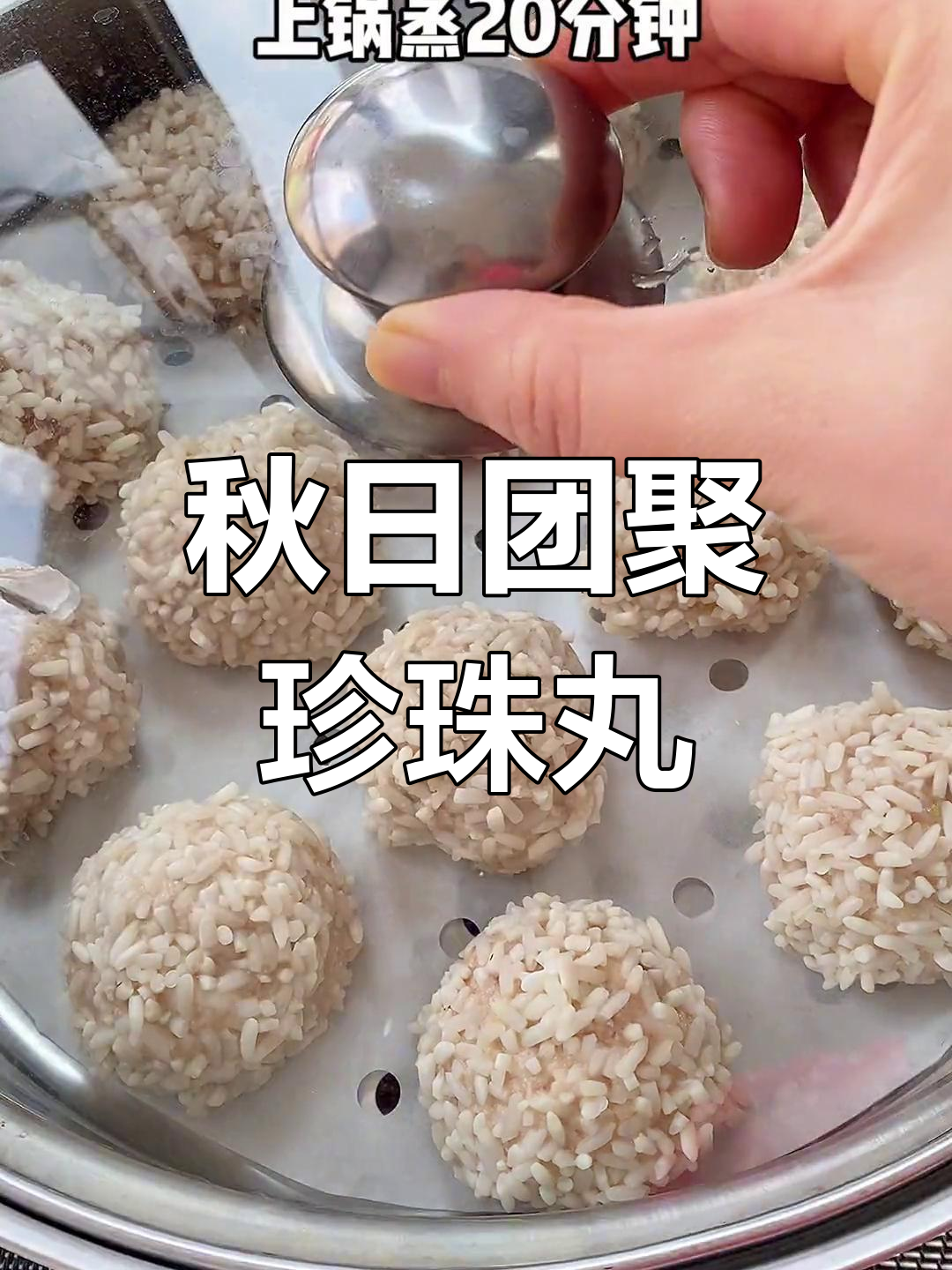 秋天吃莲藕,做珍珠丸子,寓意团圆,老少皆宜