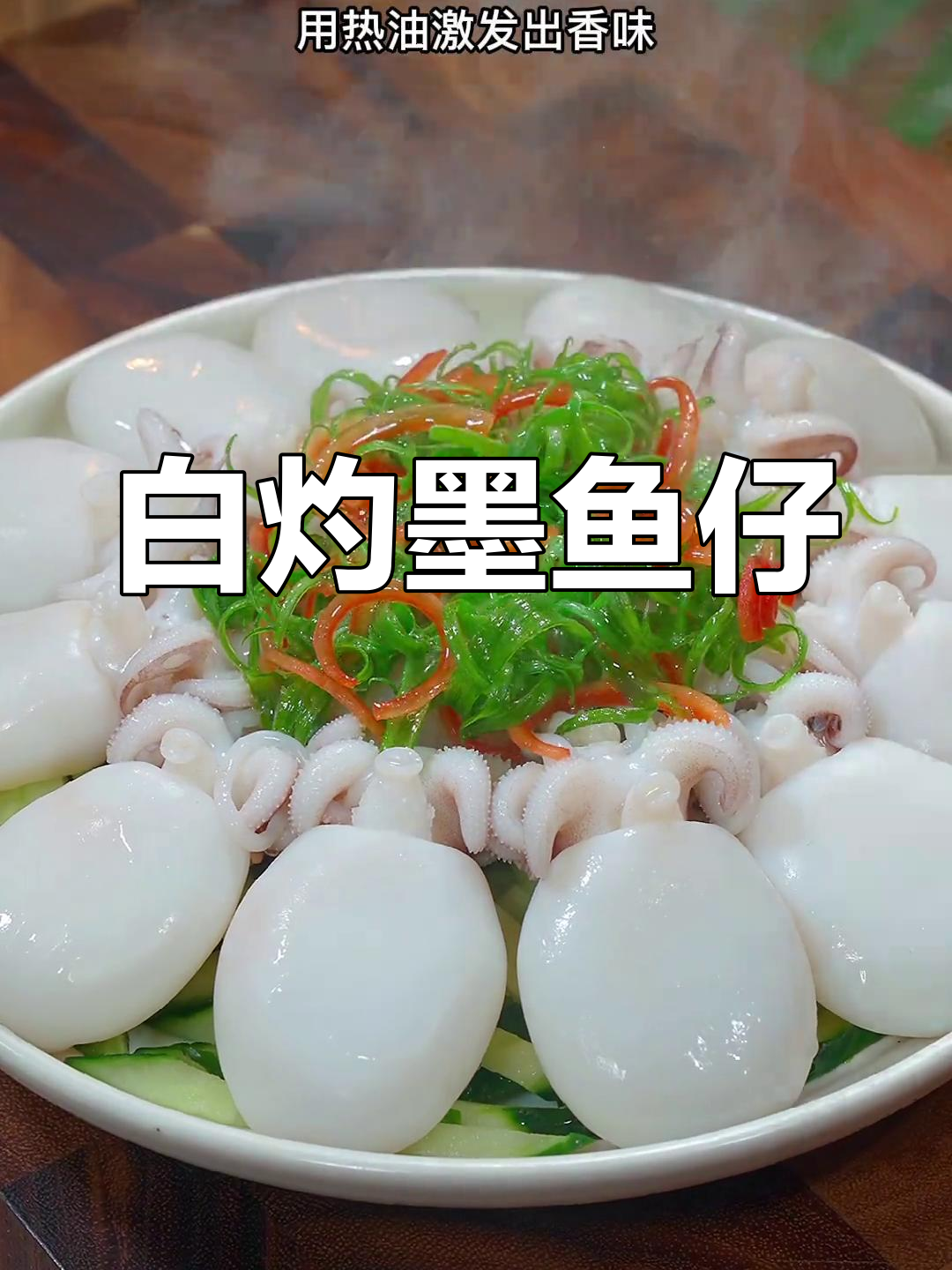 过年换个口味,白灼墨鱼仔鲜美又Q弹,吃一次就停不下来!