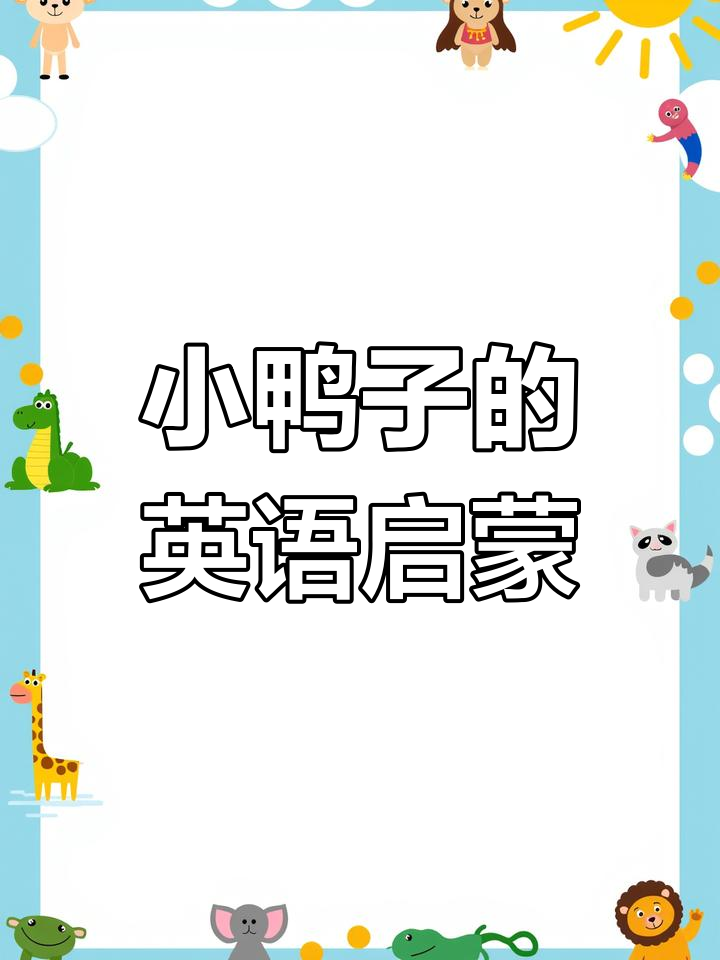每天一分钟,零基础英语启蒙:小鸭子游泳学口语