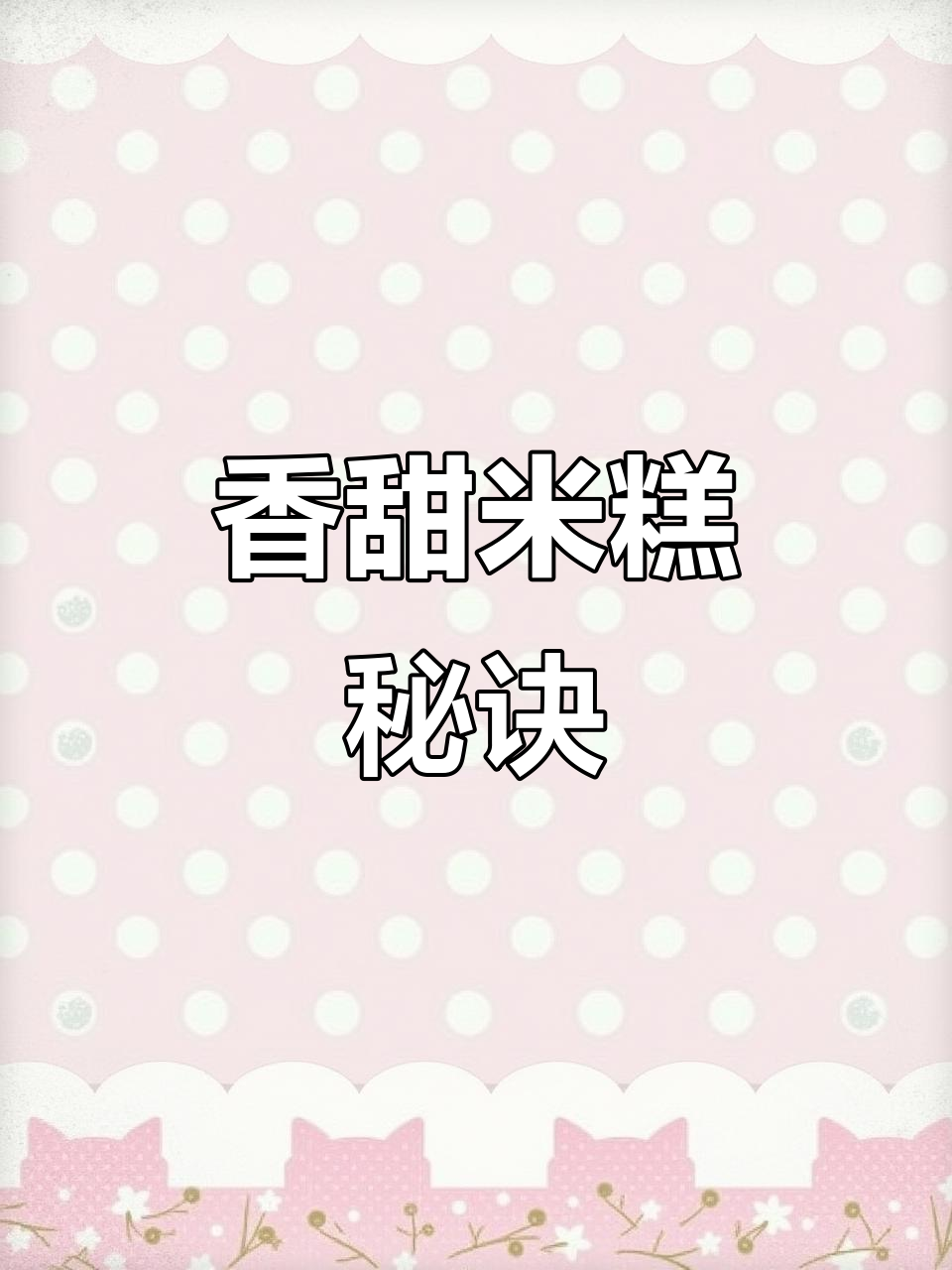 泰国香米糕,软糯不干硬,口感绝佳!