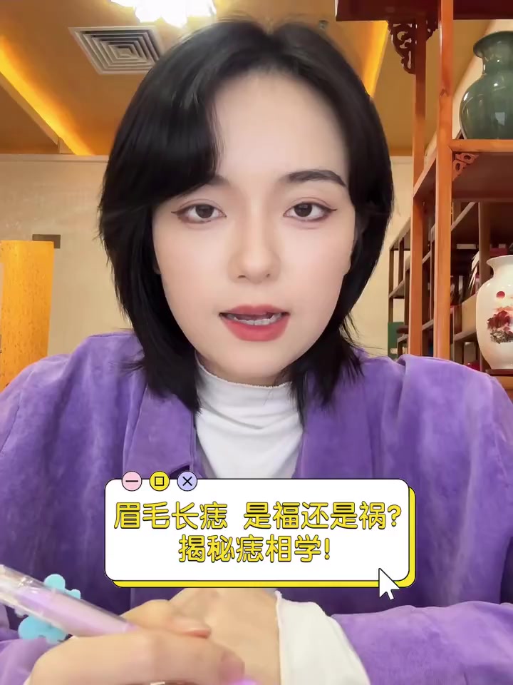 眉毛长痣,是福还是祸?揭秘痣相学!