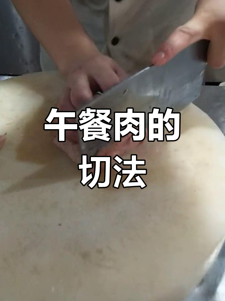午餐肉改刀与摆盘技巧教程