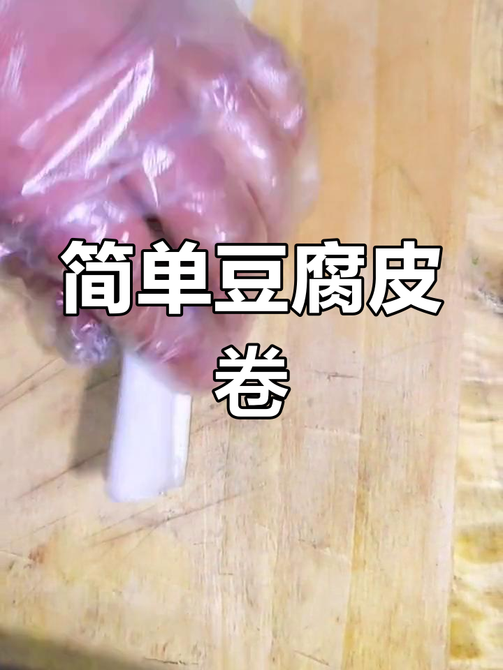 豆腐皮肉丝卷,家常美味做法