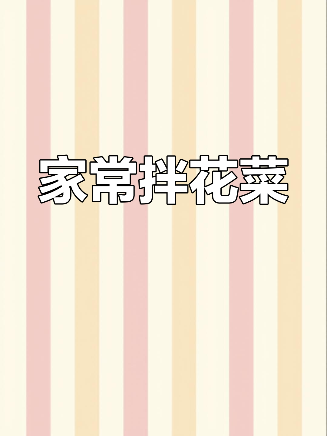 酸甜爽口拌花菜,简单又美味!