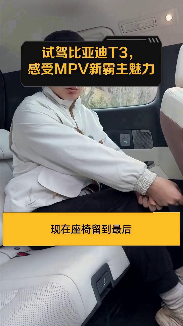 试驾比亚迪T3,感受MPV新霸主魅力