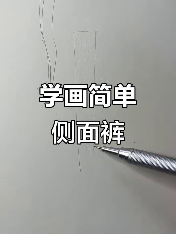 零基础学画侧面裤子，轻松掌握肌肉线条与褶皱技巧