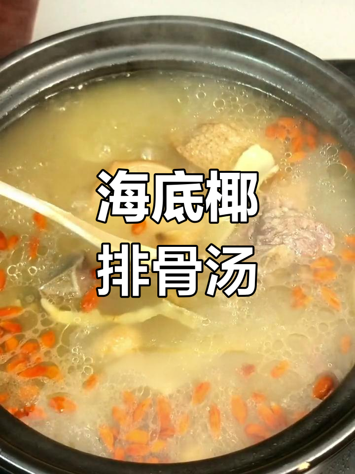 老公必学的海底椰排骨汤,清热润肺又营养
