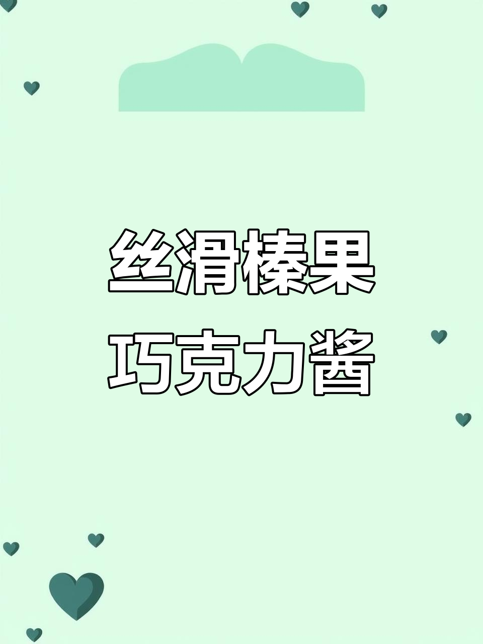 榛子巧克力酱配吐司,早餐秒变美味!