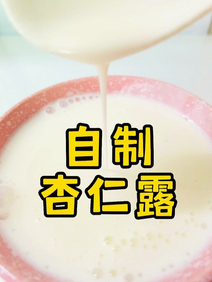 自制杏仁露!这配方……