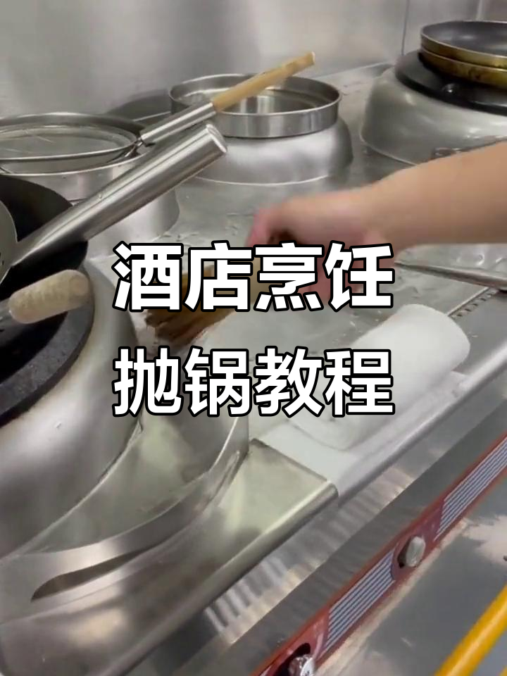 抛锅翻锅技巧大揭秘,轻松掌握酒店厨师必备技能