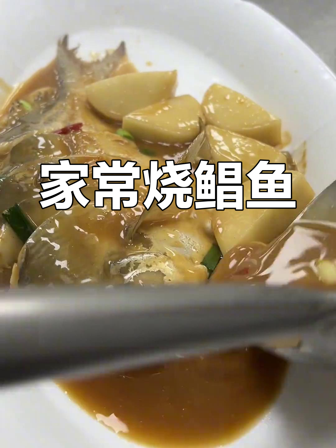 台州家常烧鲳鱼,年糕搭配更美味