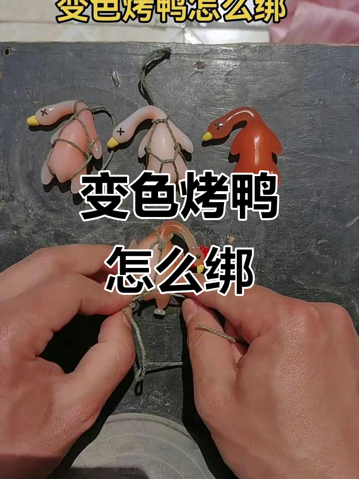 变色烤鸭绑法全揭秘,轻松学会这些技巧