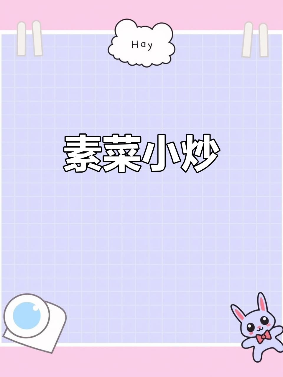 素什锦小炒,简单又美味