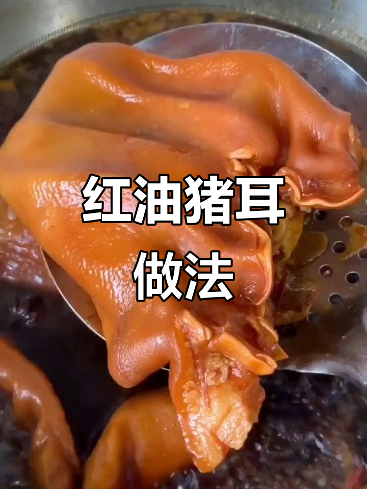 香辣红油猪耳朵,年夜饭必备美味小菜