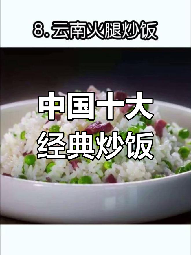探秘中国十大特色炒饭,海南菠萝、湖南酱油等美味来袭
