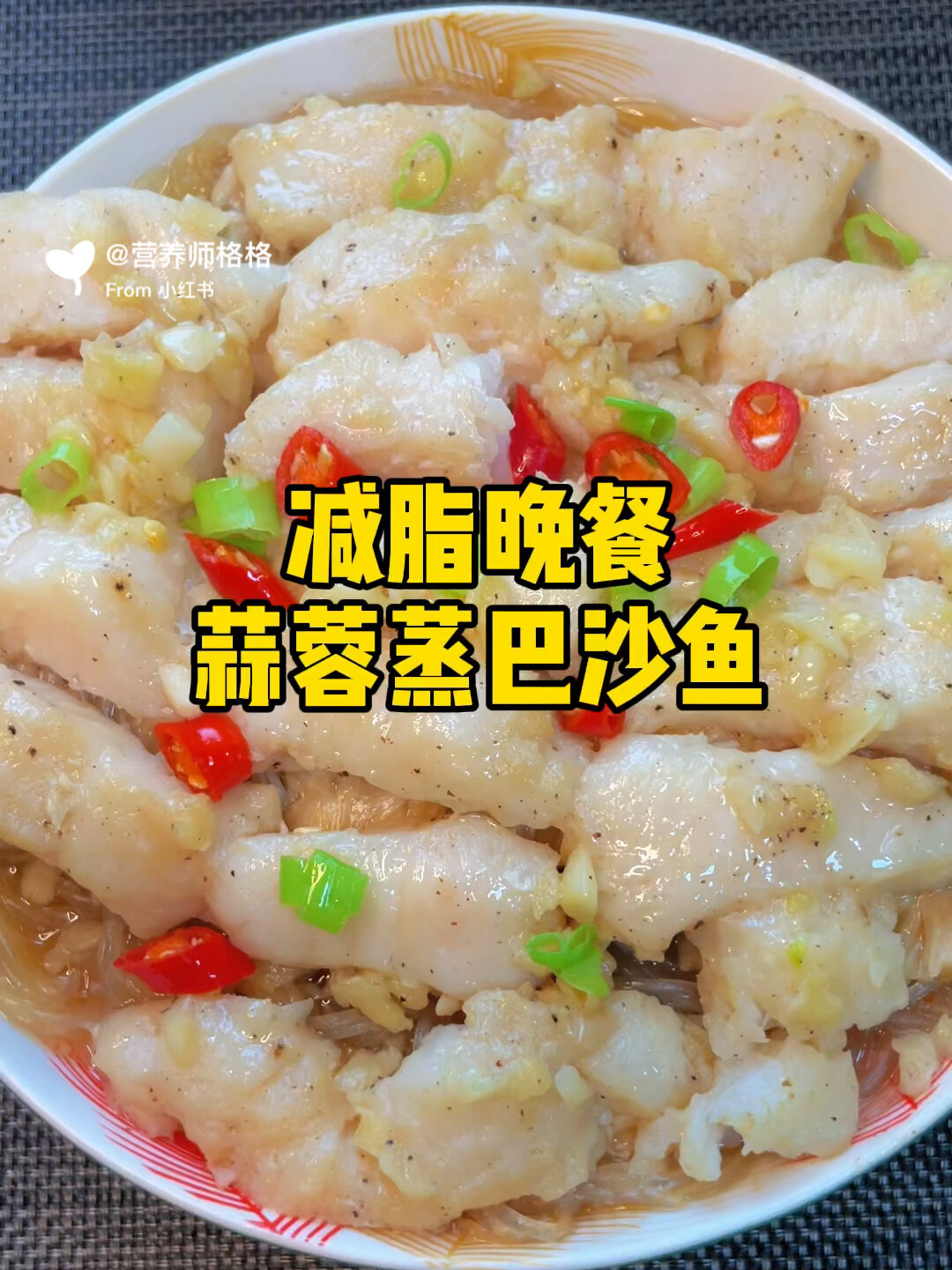 抗糖食谱121:减脂晚餐蒜蓉蒸巴沙鱼