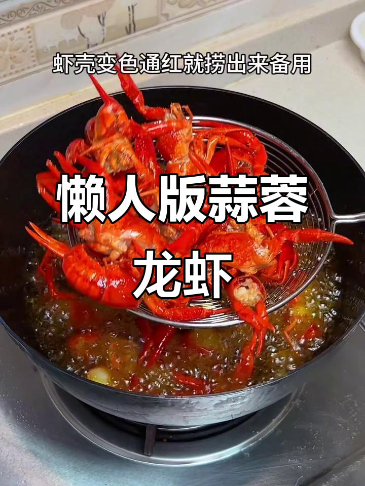 轻松学会蒜香小龙虾，鲜嫩又入味