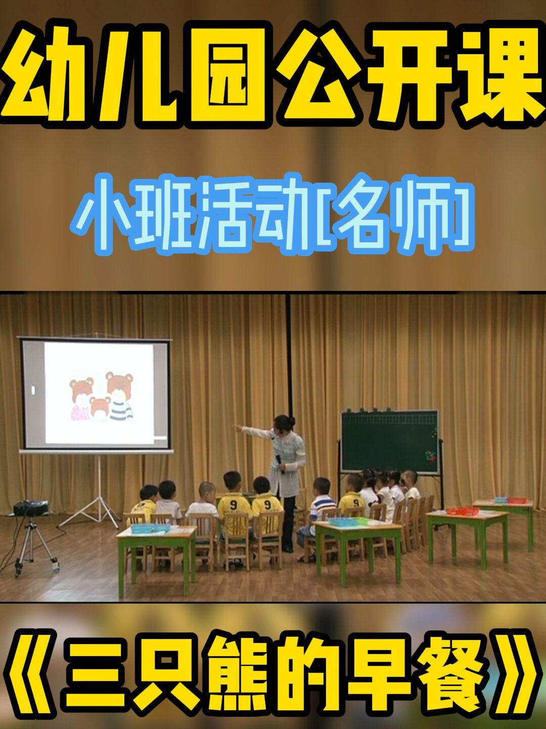 幼儿园公开课‖《三只熊的早餐》