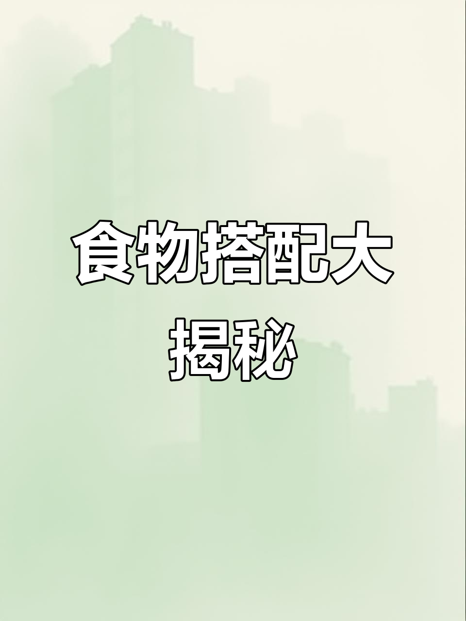 西红柿和牛肉、猪肉白菜的“禁忌”搭配,竟然有这种后果!