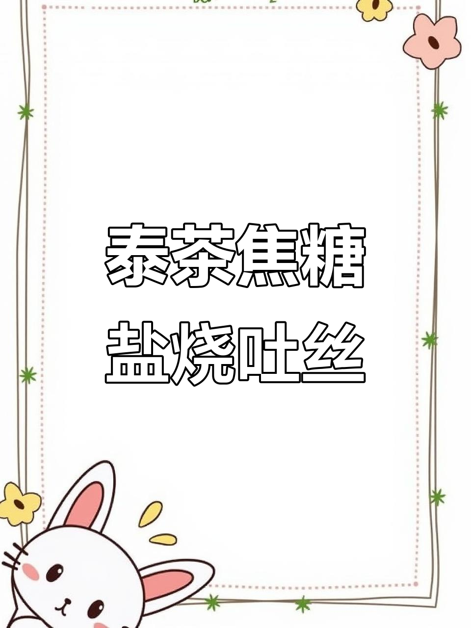 泰茶焦糖岩烧吐司，芝士与烤乳酪的完美结合