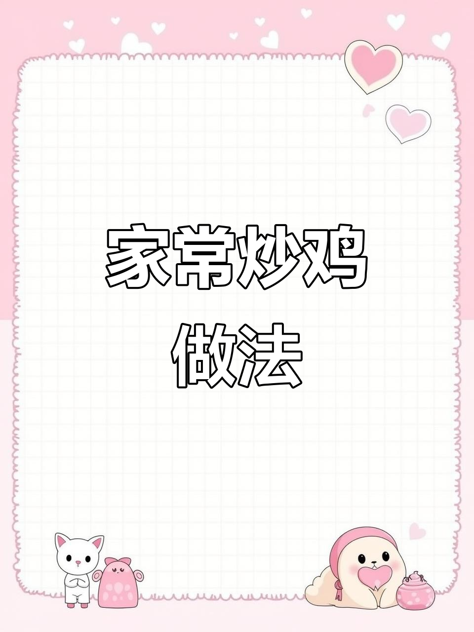 家庭炒鸡秘诀,简单又美味