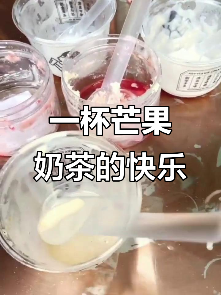 清爽芒芒甘露,一杯奶茶的快乐与解腻神器