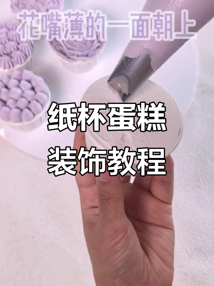 零基础纸杯蛋糕装饰技巧，轻松做出美丽花边和玫瑰标